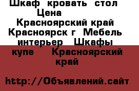 Шкаф, кровать, стол › Цена ­ 6 000 - Красноярский край, Красноярск г. Мебель, интерьер » Шкафы, купе   . Красноярский край